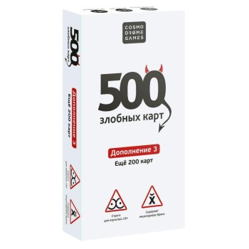 Наст. игра "500 злобных карт" Дополнение 3.Еще 200 карт.арт.52181(белая.короб.)18+ (РРЦ 890 руб) /10