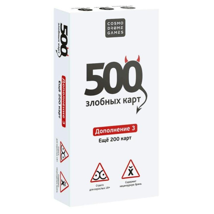 Наст. игра "500 злобных карт" Дополнение 3.Еще 200 карт.арт.52181(белая.короб.)18+ (РРЦ 890 руб) /10