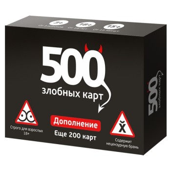 Наст. игра "500 злобных карт" Дополнение.Еще 200 карт. арт.52010(черн.короб.) 18+ (РРЦ 890 руб) / 10