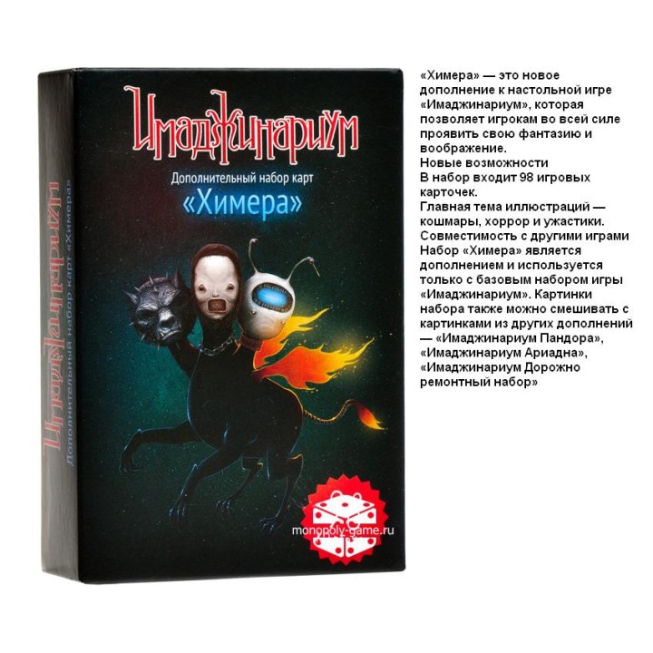 Наст. игра "Имаджинариум.Химера" (дополнение) арт.12561 18+ (РРЦ 890 руб) /20