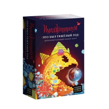 Наст. игра "Имаджинариум.Это был тяжелый год" (дополнение) арт.2020 (РРЦ 890 руб)