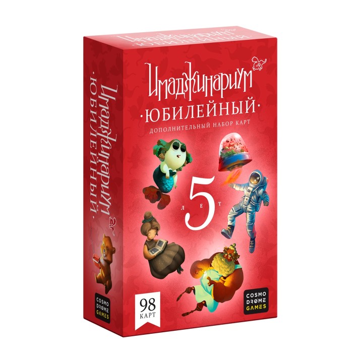 Наст. игра "Имаджинариум.Юбилейный 5 лет" (дополнение) арт.52081 (РРЦ 890 руб) /20