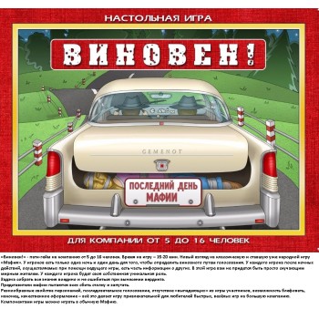 Наст. игра "Виновен!"