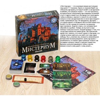 Наст. игра "Мистериум" арт.11664/1006