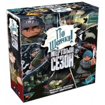 Наст.игра "Мертвый сезон. По щелчку" (Фабрика игр)