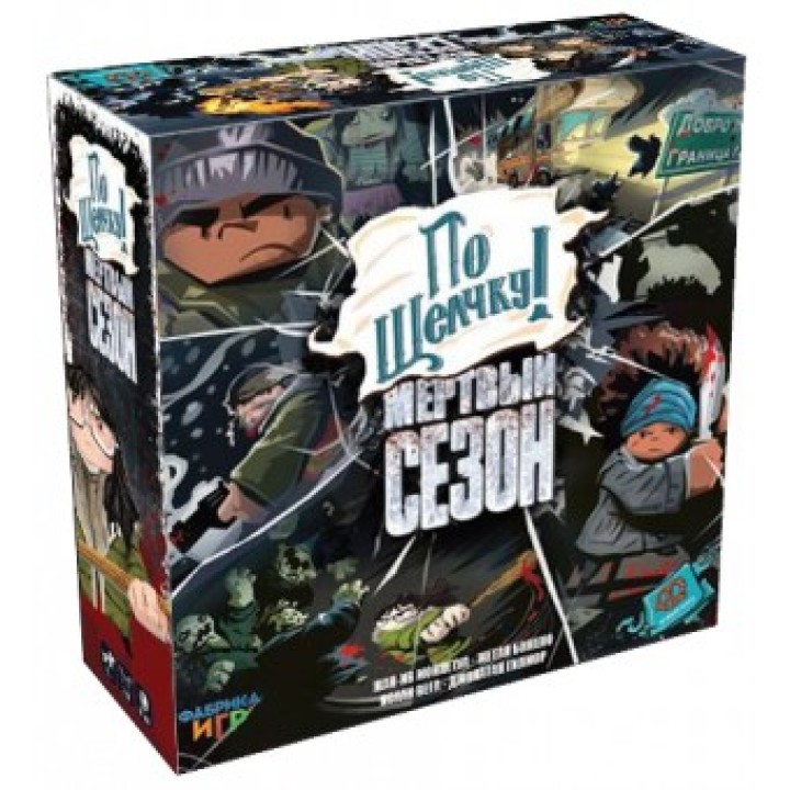 Наст.игра "Мертвый сезон. По щелчку" (Фабрика игр)