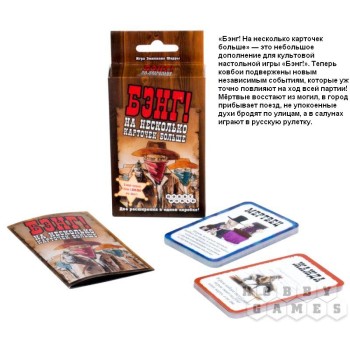 Наст.игра МХ "Бэнг! Дополнение На несколько карточек больше" арт.1384 РРЦ 390 руб.