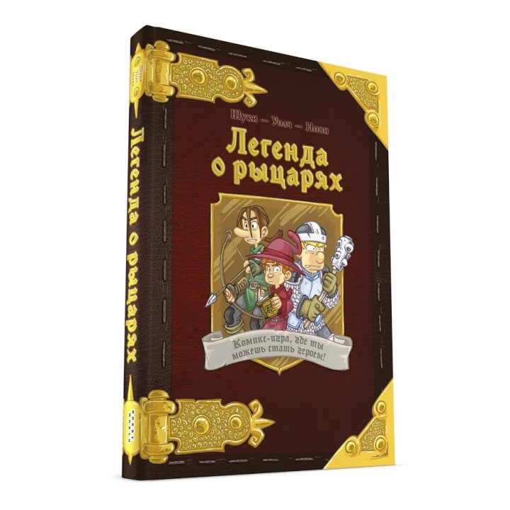 *Наст.игра МХ "Легенда о рыцарях" арт.717052 РРЦ 990 руб.