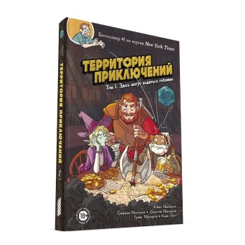 Наст.игра МХ "Территория приключений. Том 1: Здесь могут водиться гоблины" арт.717062 РРЦ 990 руб.