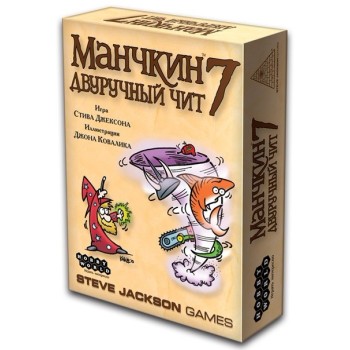 Наст.игра МХ "Манчкин-7.Двуручный чит" арт.1303/2020 РРЦ 990 руб.