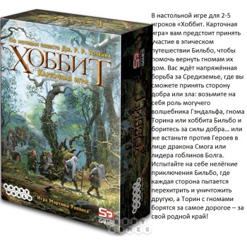 Наст.игра МХ "Хоббит" арт.2047/1047 мал РРЦ 490 руб.
