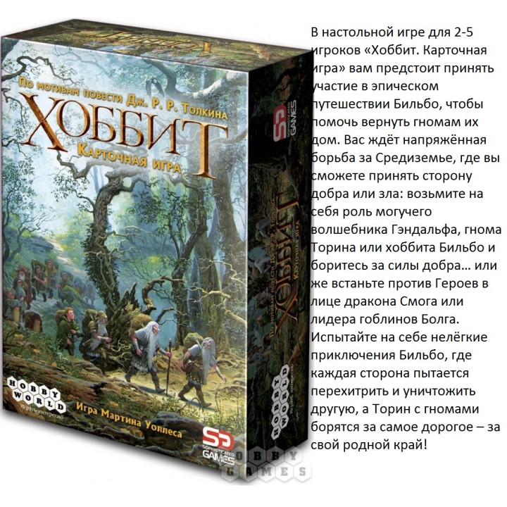 Наст.игра МХ "Хоббит" арт.2047/1047 мал РРЦ 490 руб.