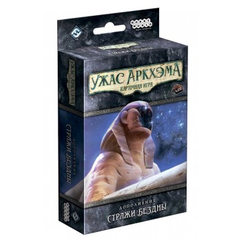 Наст.игра МХ "Ужас Аркхэма.Карт.игра: Стражи Бездны" арт.915269 РРЦ 990 руб.