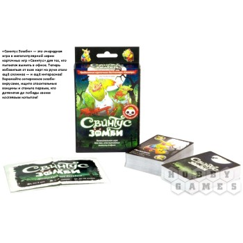 Наст.игра МХ "Свинтус. Зомби" арт.1499 РРЦ 490 руб.