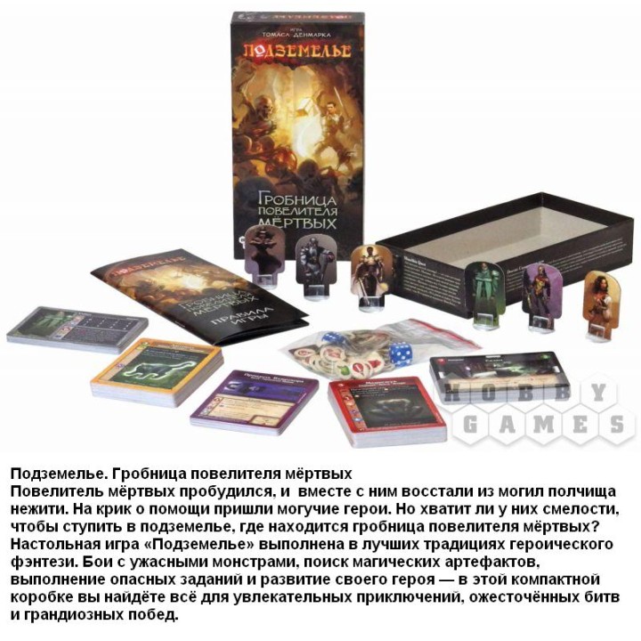 Наст.игра МХ "Подземелье. Гробница повелителя мертвых" арт.1265 РРЦ 890 руб.