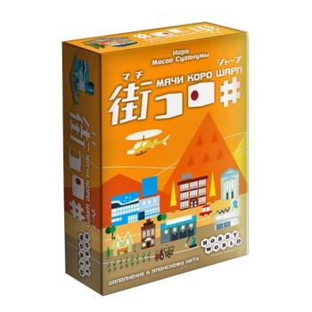 Наст.игра МХ "Мачи Коро Шарп" арт.1285 РРЦ 590 руб.
