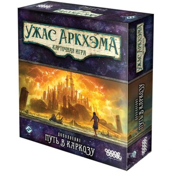 Наст.игра МХ "Ужас Аркхэма.Карт.игра: Путь в Каркозу. Бледная маска" арт.915074 РРЦ 790 руб.