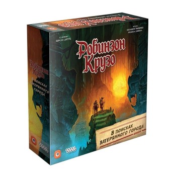 Наст.игра МХ "Робинзон Крузо.В поисках затерянного города" арт.915316 РРЦ 3990 руб.