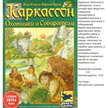 Наст.игра МХ "Каркассон. Охотники и собиратели" арт.1162 / 915285 РРЦ 1990 руб.