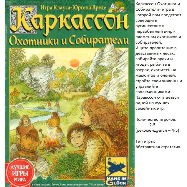 Наст.игра МХ "Каркассон. Охотники и собиратели" арт.1162 / 915285 РРЦ 1990 руб.
