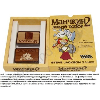 Наст.игра МХ "Манчкин-2.Дикий топор" арт.1984/4058/1114 РРЦ 990 руб.