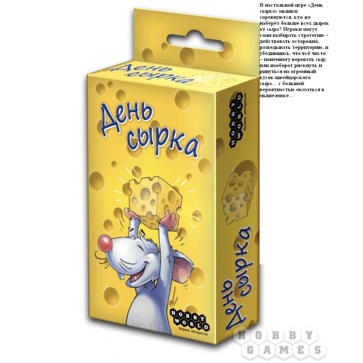 Наст.игра МХ "День сырка" арт.1088 РРЦ 390 руб./3