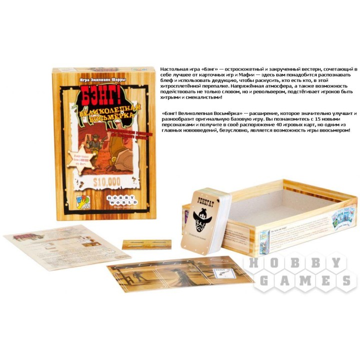 Наст.игра МХ "Бэнг! Дополнение Великолепная Восьмерка" арт.1186 РРЦ 790 руб.