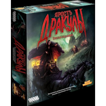 Наст.игра МХ "Ярость Дракулы.Третья редакция" арт.181897 РРЦ 3990 руб.