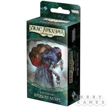 Наст.игра МХ "Ужас Аркхэма.Карт.игра: Наследие Данвича. Кровь на алтаре" арт.181952 РРЦ 790 руб.