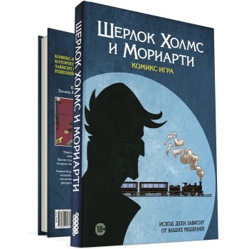 Наст.игра МХ "Шерлок Холмс и Мориарти" (комикс-игра) арт.717057 РРЦ 990 руб.