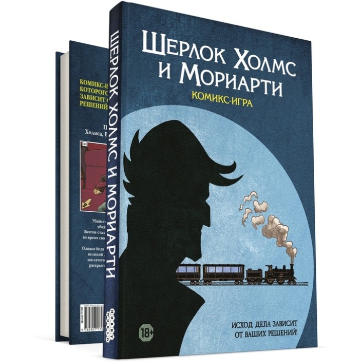Наст.игра МХ "Шерлок Холмс и Мориарти" (комикс-игра) арт.717057 РРЦ 990 руб.