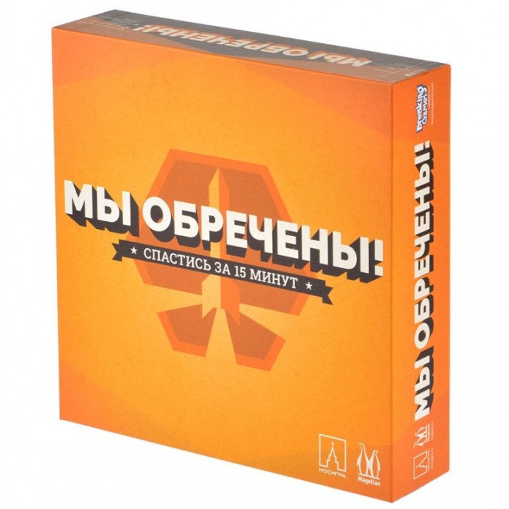 Magellan. Игра "Мы обречены" арт.MAG119835 РРЦ 1490 руб.