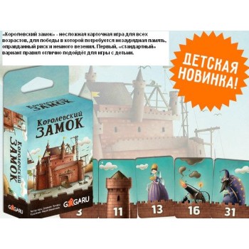 GaGa. Наст. игра "Королевский замок" арт.GG014 РРЦ 390 руб.