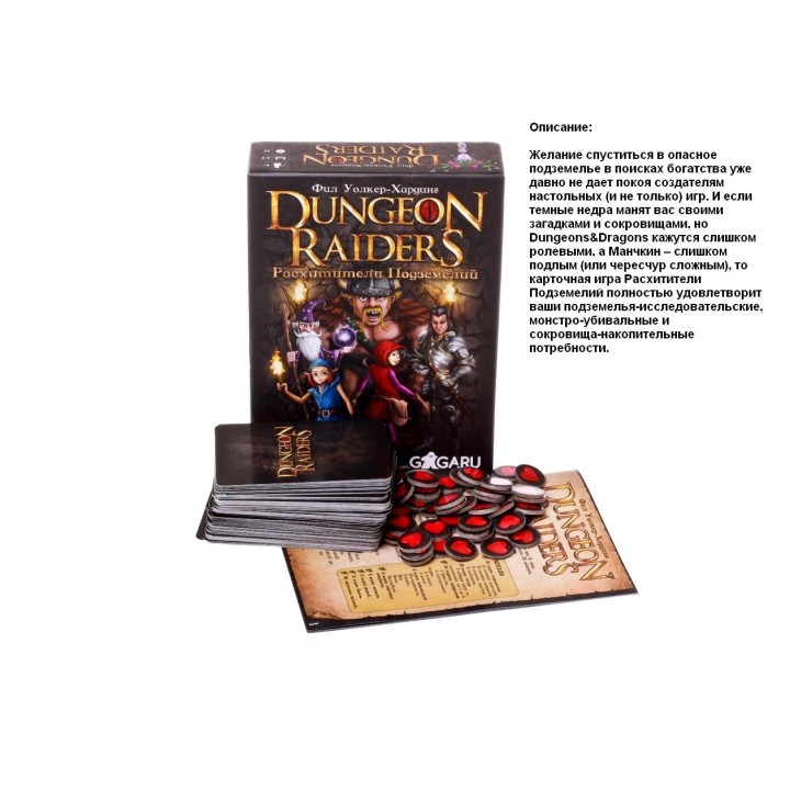GaGa. Наст. игра "Расхитители подземелий" (Dungeon Raiders) арт.GG004 РРЦ 1090 руб.
