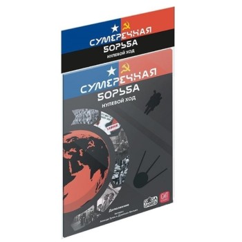 GaGa. Наст. игра "Сумеречная борьба. Нулевой ход" РРЦ 1290 руб.
