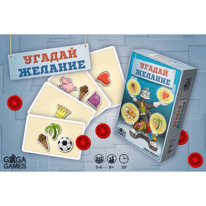 GaGa. Наст. игра "Угадай желание" арт.GG095 РРЦ 390 руб.