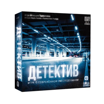 GaGa. Наст. игра "Детектив: игра о современном расследовании"(база) арт.GG134 РРЦ 4990 руб.