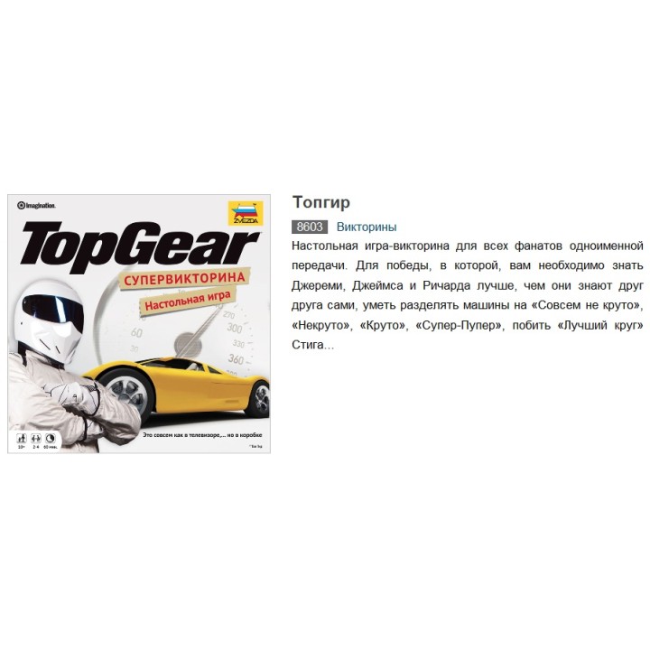 Наст.игра "Топ Гир" Top gear (викторина про автомобили) арт.8603
