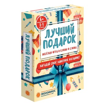 Наст. игра "Лучший подарок" (Экономикус) арт.Э017 РРЦ 690 руб./25
