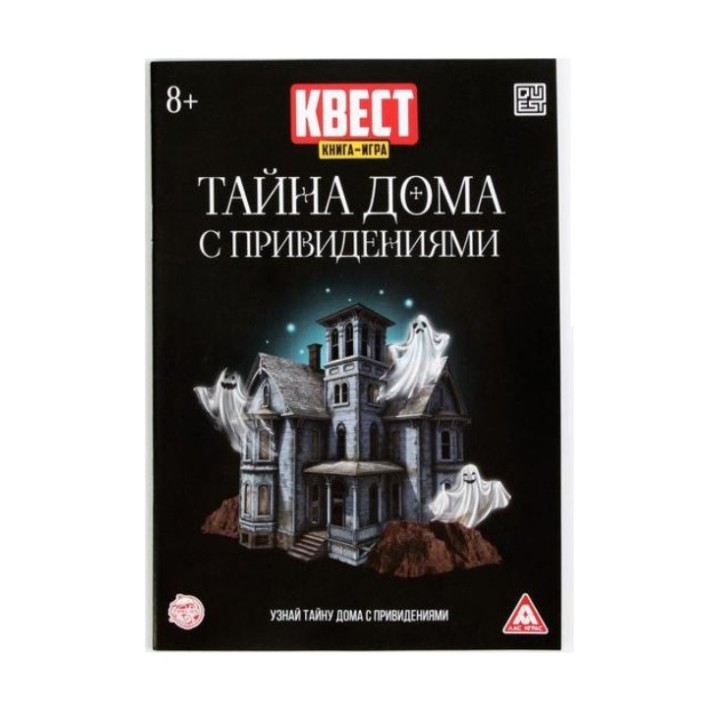 Лас Играс. 2578110 Книга-игра поисковый квест "Тайна дома с привидениями"