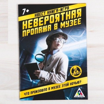 Лас Играс. 3589663 Книга-игра поисковый квест "Невероятная пропажа в музее"
