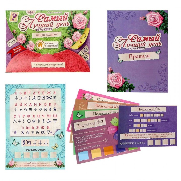 Лас Играс. 1396417 Игра-квест по поиску подарка "Самый лучший день"