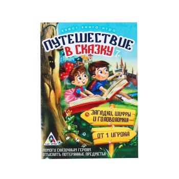 Лас Играс. 3589664 Книга-игра поисковый квест "Путешествие в сказку" 7+