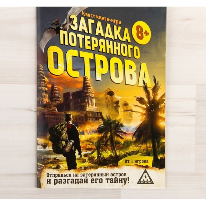 Лас Играс. 3015855 Книга-игра поисковый квест "Загадки потерянного острова»