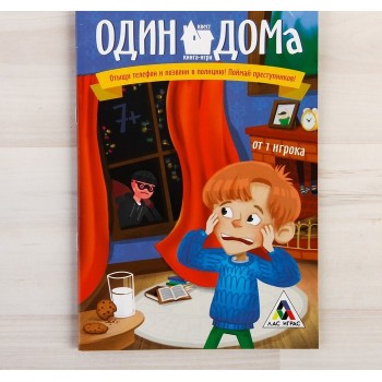 Лас Играс. 3015856 Книга-игра поисковый квест "Один дома»