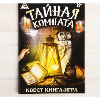 Лас Играс. 3015857 Книга-игра поисковый квест "Тайная комната»