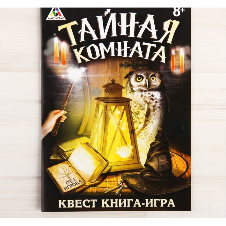 Лас Играс. 3015857 Книга-игра поисковый квест "Тайная комната»