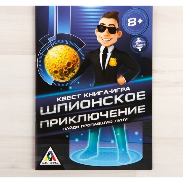 Лас Играс. 3015858 Книга-игра поисковый квест "Шпионское приключение»