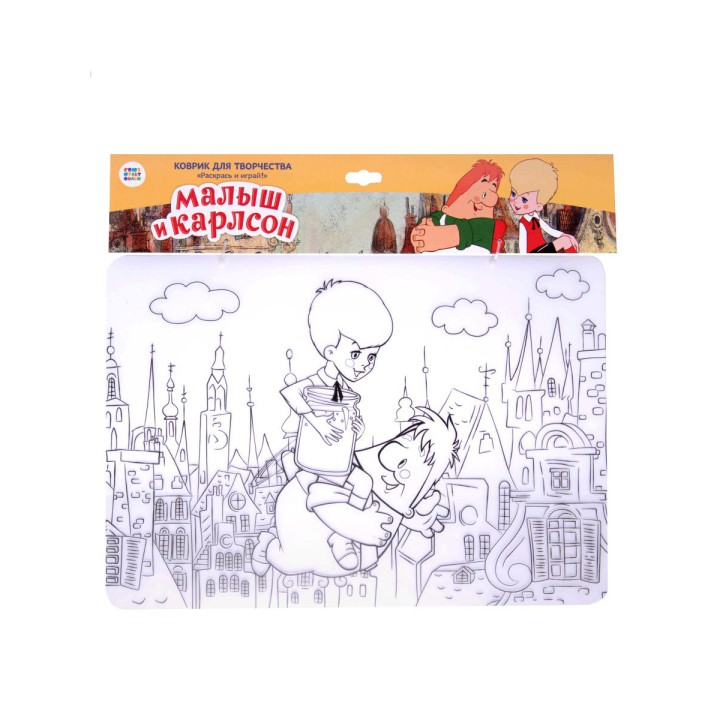 ЯиГрушка. 12041 Коврик-раскраска маленький "Малыш и Карлсон" 48х33,5 см