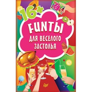 Наст. игра "Funtы" для веселого застолья